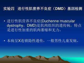 实验四 进行性肌营养不良症（ DMD） 基因检测