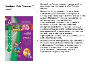 Учебник. УМК &quot;Физика. 7 класс&quot;