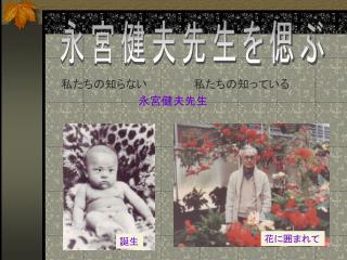 永宮健夫先生を偲ぶ