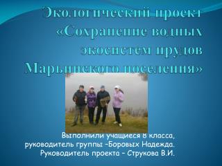Экологический проект «Сохранение водных экосистем прудов Марьинского поселения»