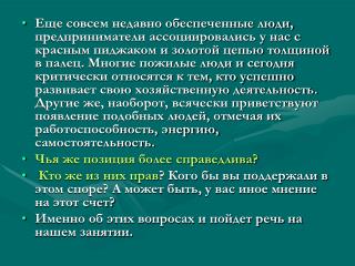 Тема: «Что такое предпринимательство и бизнес?»