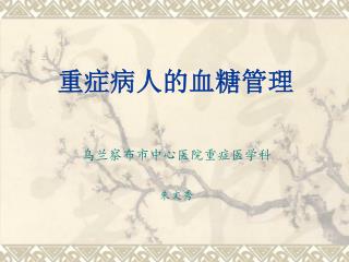 重症病人的血糖管理