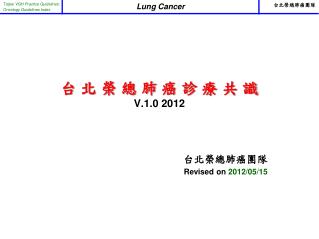 台 北 榮 總 肺 癌 診 療 共 識 V.1.0 2012