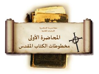 المحاضرة الأولى مخطوطات الكتاب المقدس