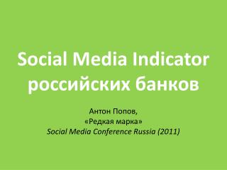 Social Media Indicator российских банков