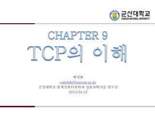 CHAPTER 9 TCP 의 이해