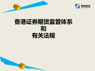 香港证券期货监管体系 和 有关法规