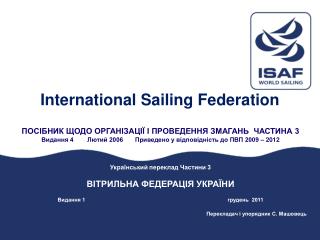 ПОСІБНИК ЩОДО ОРГАНІЗАЦІЇ І ПРОВЕДЕННЯ ЗМАГАНЬ ЧАСТИНА 3