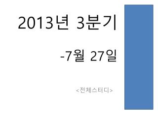 2013 년 3 분기 -7 월 27 일