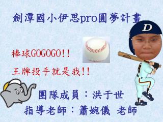 劍潭國小伊思 pro 圓夢計畫