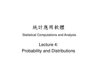 統計應用軟體 Statistical Computations and Analysis