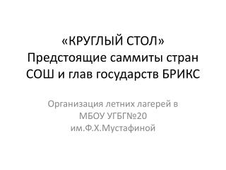 «КРУГЛЫЙ СТОЛ» Предстоящие саммиты стран СОШ и глав государств БРИКС