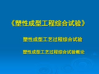 《 塑性成型工程综合试验 》