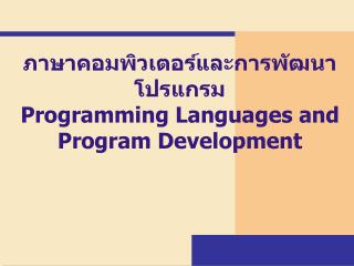 ภาษาคอมพิวเตอร์และการพัฒนาโปรแกรม Programming Languages and Program Development
