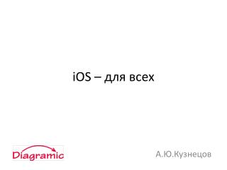 iOS – для всех