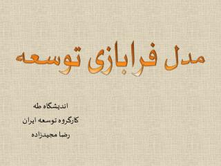 مدل فرابازی توسعه