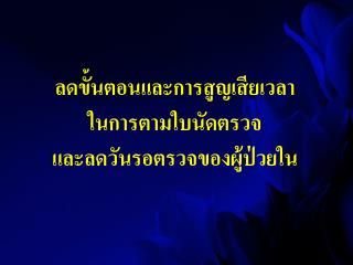 ลดขั้นตอนและการสูญเสียเวลา ในการตามใบนัดตรวจ และลดวันรอตรวจของผู้ป่วยใน