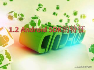 1.2 Android SDK 的特征