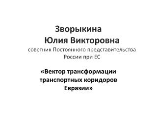 Зворыкина Юлия Викторовна советник Постоянного представительства России при ЕС