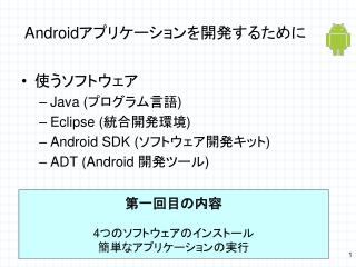 Android アプリケーションを開発するために