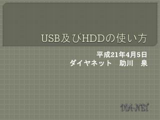 USB 及び HDD の使い方