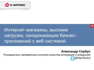 Интернет-магазины, высокие нагрузки, синхронизации бизнес-приложений с веб-системой