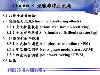 Chapter 8 光纖非線性效應