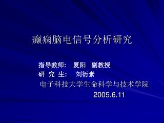 癫痫脑电信号分析研究