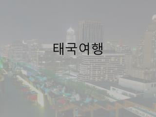 태국여행