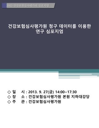 건강보험심사평가원 청구 데이터를 이용한 연구 심포지엄