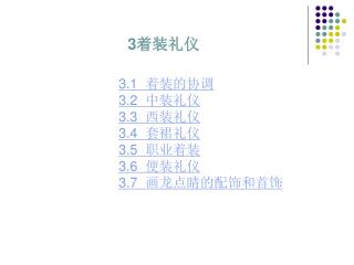 3 着装礼仪