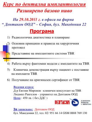 Курс по дентална имплантология Разширено базово ниво