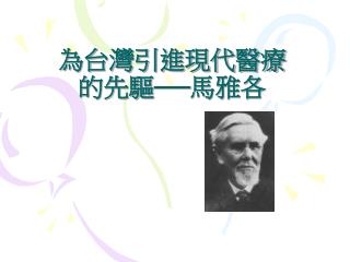 為台灣引進現代醫療的先驅──馬雅各