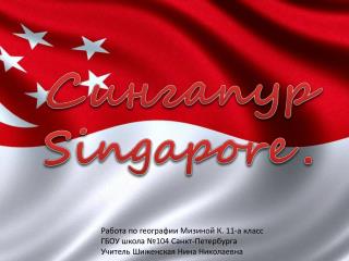 Сингапур Singapore .