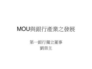 MOU 與銀行產業之發展