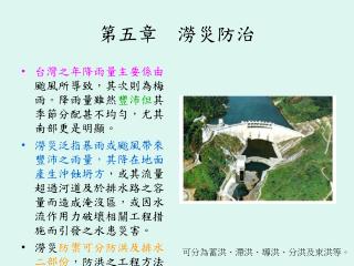 第五章 澇災防治