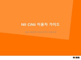 NII CiNii 이용자 가이드