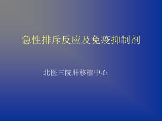急性排斥反应及免疫抑制剂