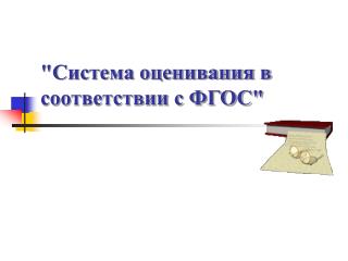 &quot;Система оценивания в соответствии с ФГОС&quot;