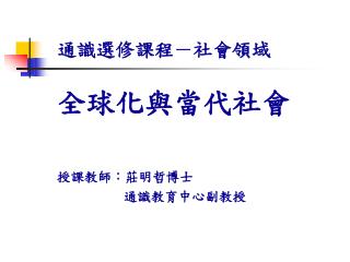 通識選修課程－社會領域 全球化與當代社會