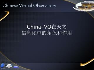 China-VO 在天文 信息化中的角色和作用