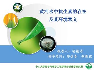 黄河水中抗生素的存在 及其环境意义