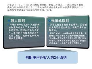 对上述（一）、（二）两项规定的理解，把握三个要点：一是应税服务的提供方为境外单位或者个人；二是境内单位或者个人在境外接受应税服务；三是所接受的服务必须完全在境外消费、使用。