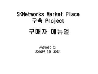 SKNetworks Market Place 구축 Project