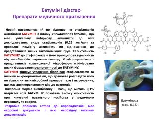 Батумін і діастаф Препарати медичного призначення