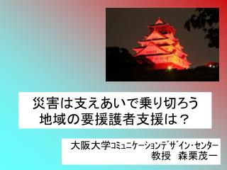 災害は支えあいで乗り切ろう　地域の要援護者支援は？