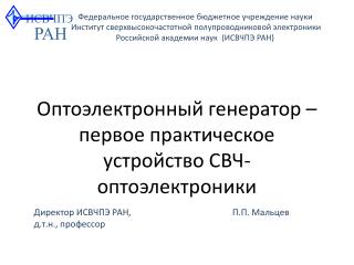 Оптоэлектронный генератор – первое практическое устройство СВЧ-оптоэлектроники