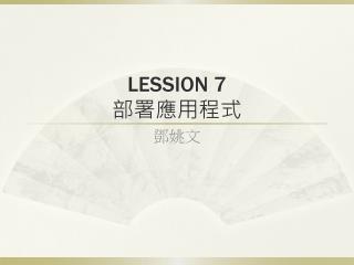 LESSION 7 部署應用程式