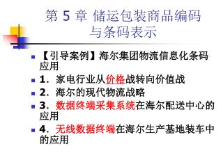 第 5 章 储运包装商品编码 与条码表示