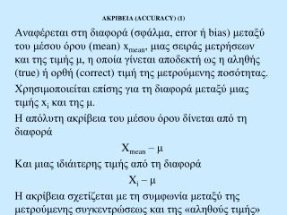 ΑΚΡΙΒΕΙΑ ( ACCURACY) (1)